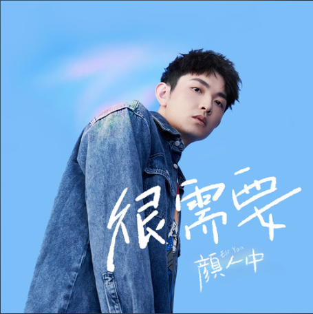 很需要