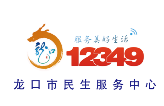 龙口市民生服务中心