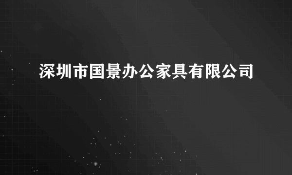 深圳市国景办公家具有限公司