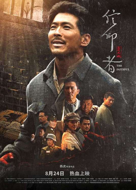 信仰者（2018年杨虎执导电影）