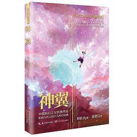 神翼（郑文光科幻经典系列）