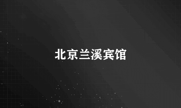 北京兰溪宾馆