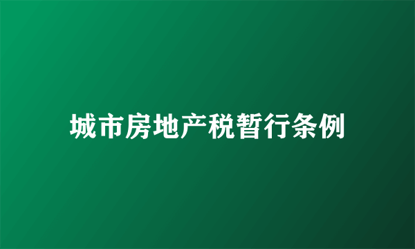 城市房地产税暂行条例