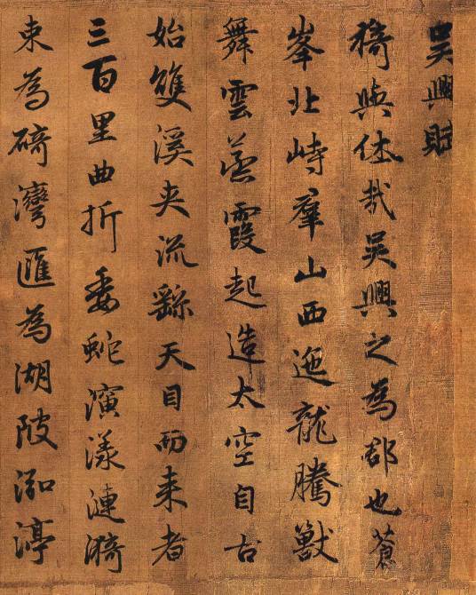吴兴赋（赵孟頫书法作品）