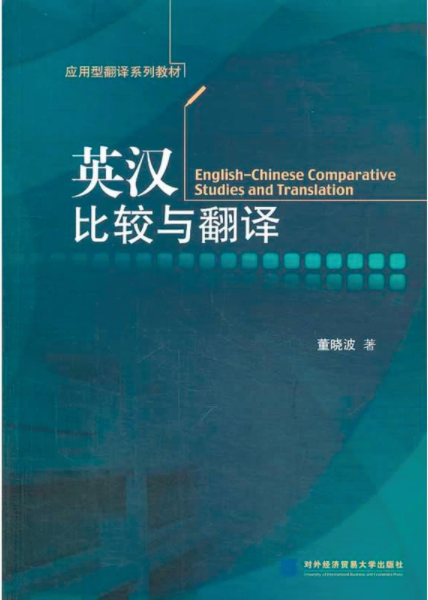 英汉比较与翻译（2013年对外经济贸易大学出版社出版的图书）