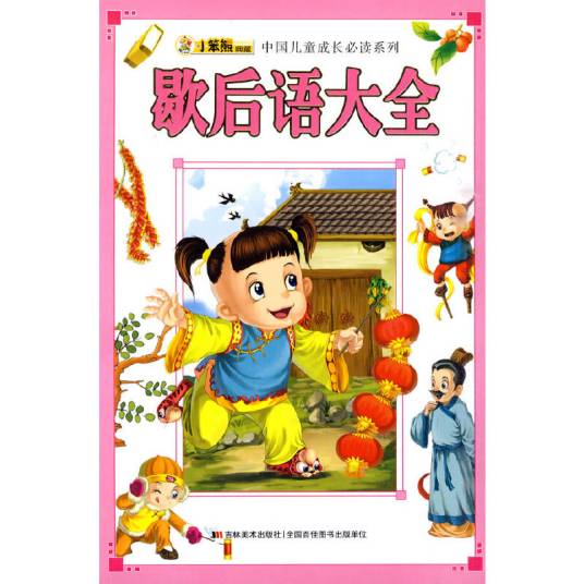 歇后语大全（2010年吉林美术出版社出版的图书）