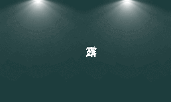 臝露