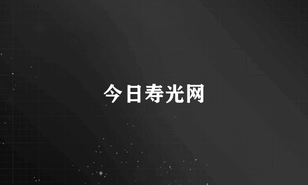今日寿光网