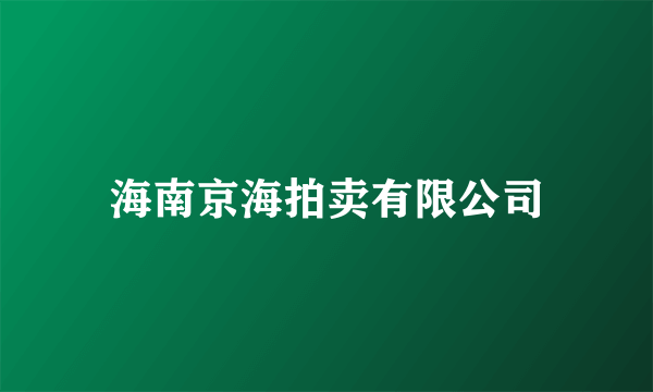 海南京海拍卖有限公司