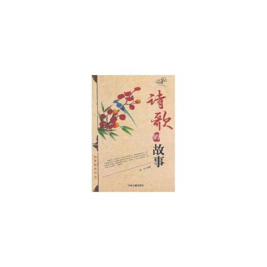 故事就是历史：诗歌的故事