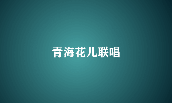 青海花儿联唱
