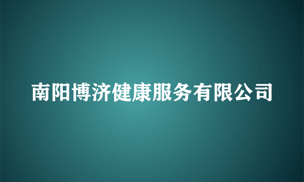 南阳博济健康服务有限公司