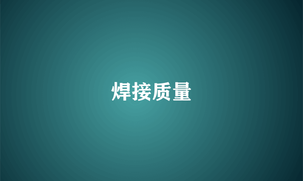 焊接质量