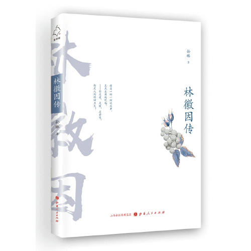 林徽因传（2019年山西人民出版社发行部出版的图书）