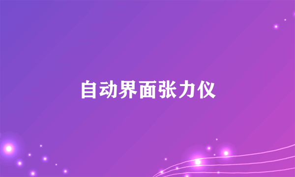 自动界面张力仪