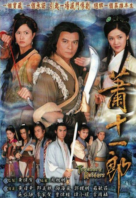 萧十一郎（2001年黄日华主演电视剧）