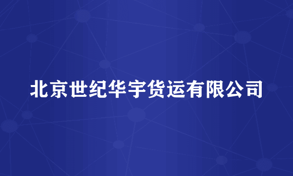 北京世纪华宇货运有限公司