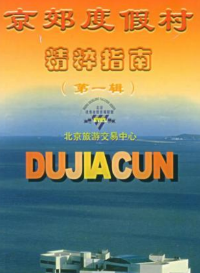京郊度假村精粹指南-第一辑