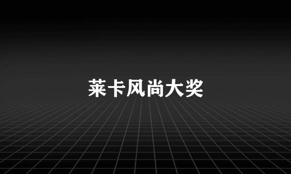 莱卡风尚大奖