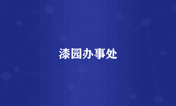 漆园办事处