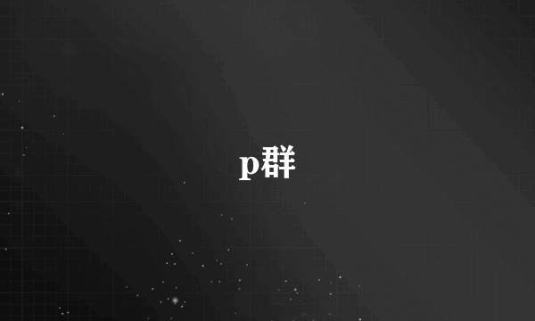 p群