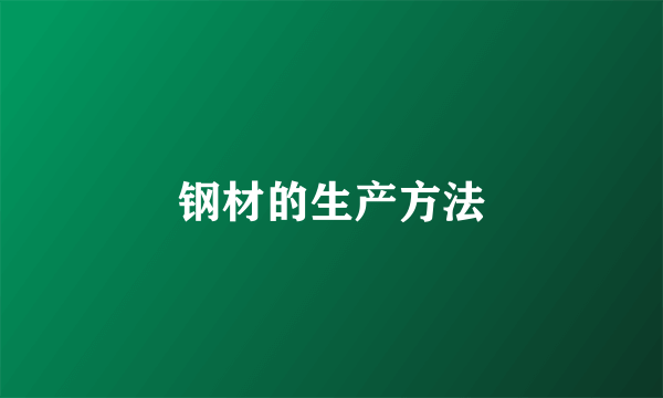 钢材的生产方法