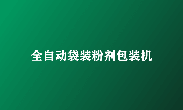 全自动袋装粉剂包装机