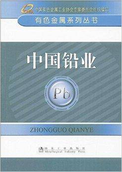 有色金属系列丛书：中国铅业