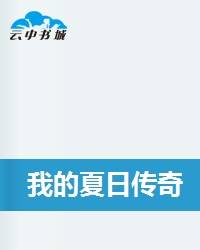 我的夏日传奇