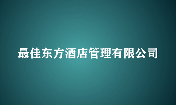最佳东方酒店管理有限公司