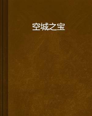 空城之宝