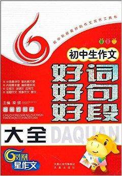 初中生作文好词好句好段大全（2010年凤凰出版社出版的图书）
