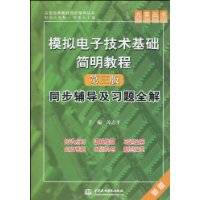 模拟电子技术基础简明教程