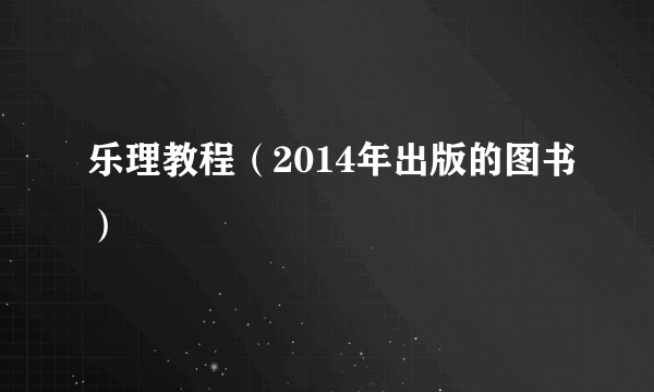 乐理教程（2014年出版的图书）
