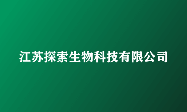 江苏探索生物科技有限公司