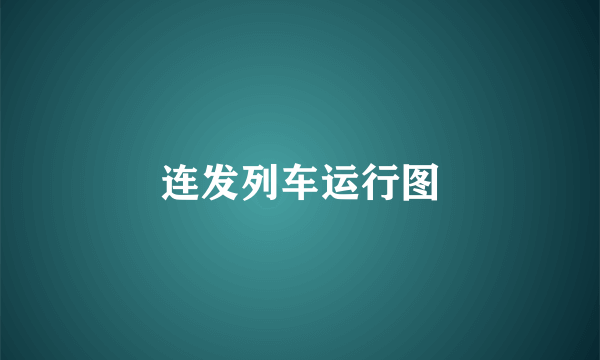 连发列车运行图