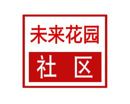 未来花园社区