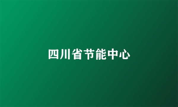 四川省节能中心
