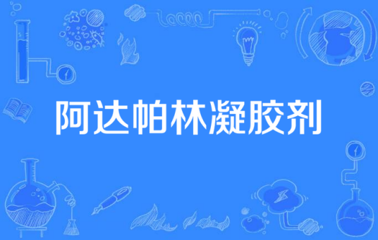 阿达帕林凝胶剂