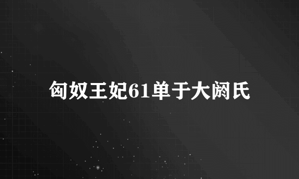 匈奴王妃61单于大阏氏