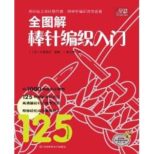 全图解棒针编织入门