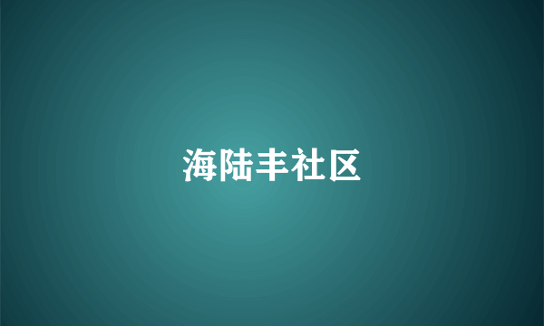 海陆丰社区