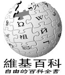 中文维基百科