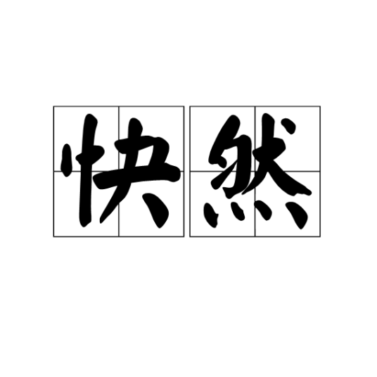 快然