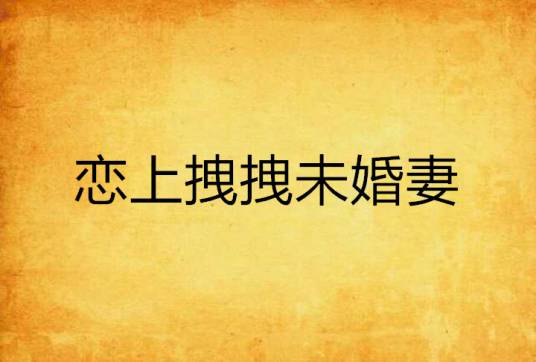恋上拽拽未婚妻