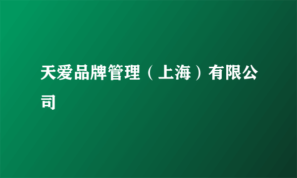 天爱品牌管理（上海）有限公司