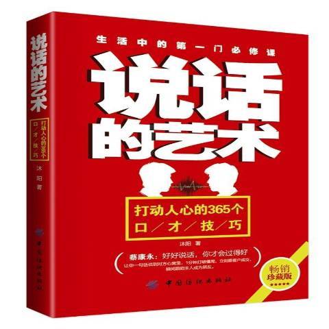 说话的艺术：打动人心的365个口才技巧