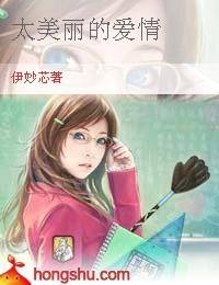 太美丽的爱情