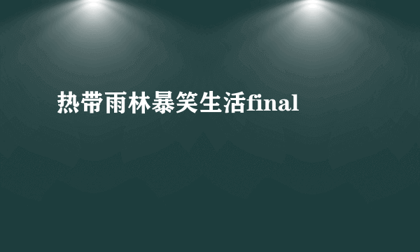热带雨林暴笑生活final
