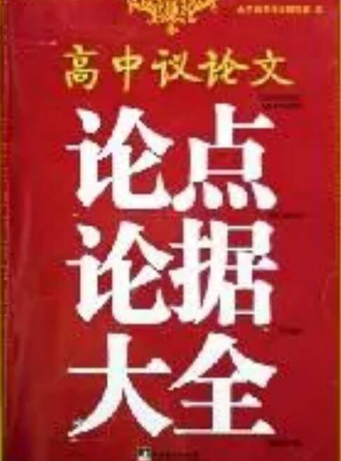 高中议论文论点论据大全